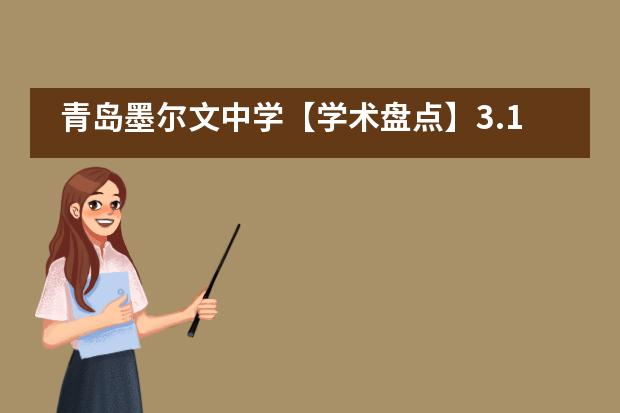 青岛墨尔文中学【学术盘点】3.14 /Let's π (派) day!