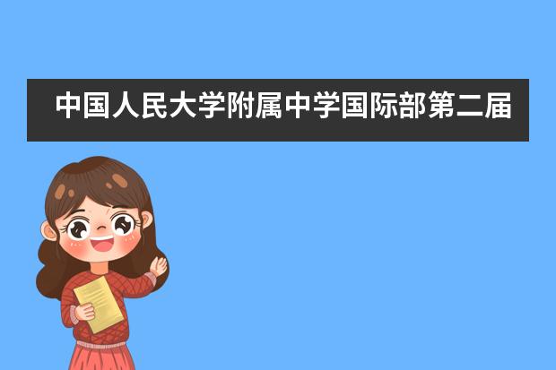 中国人民大学附属中学国际部第二届国际文化节精彩落幕