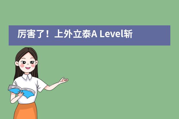 厉害了!上外立泰A Level斩获多封世界Top 60 大学录取信