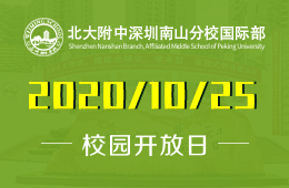 北大附中深圳南山分校国际部首场开放日报名进行中！