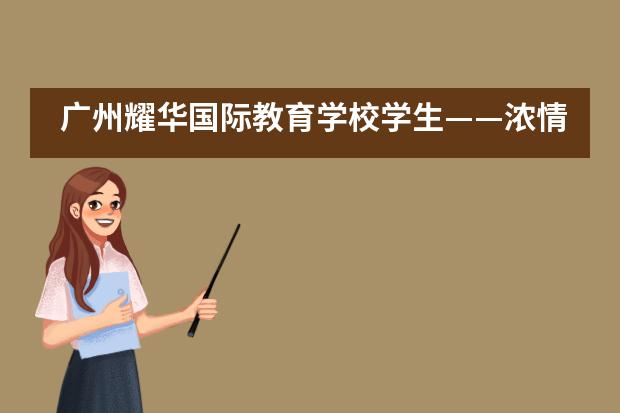 广州耀华国际教育学校学生——浓情中秋,欢乐游园