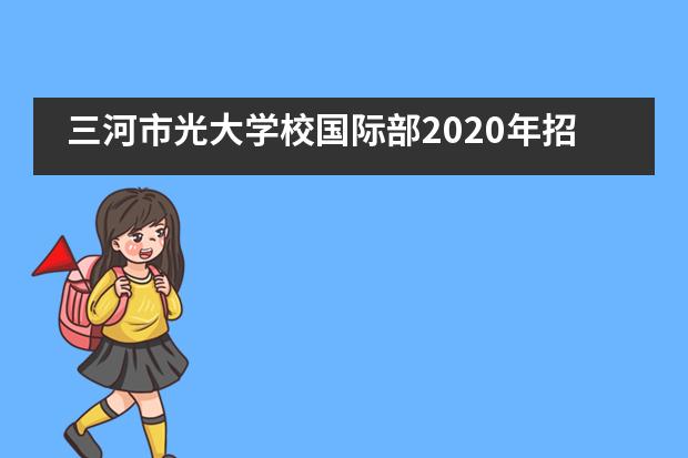 三河市光大学校国际部2020年招生情况说明