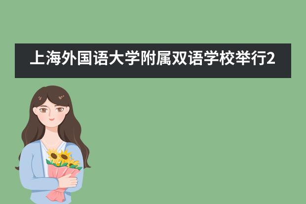 上海外国语大学附属双语学校举行2019年度奖学金颁奖仪式