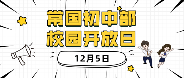 常熟国际学校（初中部）校园开放日
