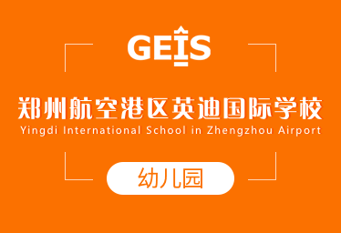 2022年郑州英迪国际学校国际幼儿园春季招生简章