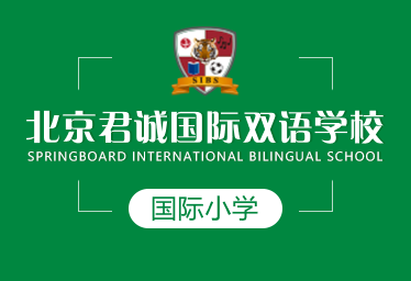 北京君诚国际双语学校国际小学招生简章
