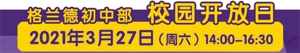 青岛格兰德中学(初中部)校园开放日 青岛格兰德中学(初中部)校园开放日