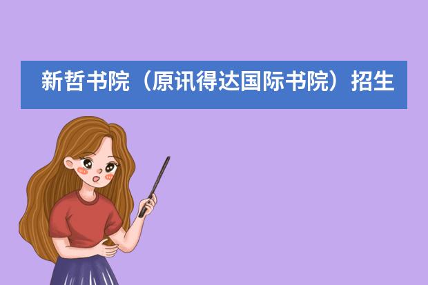 新哲书院（原讯得达国际书院）招生对象是什么？