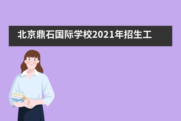 北京鼎石国际学校2021年招生工作开启!