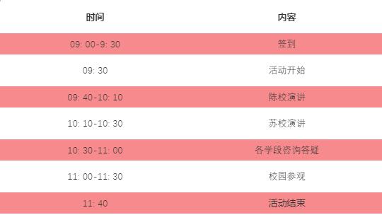北京君诚国际双语学校校园开放日活动流程