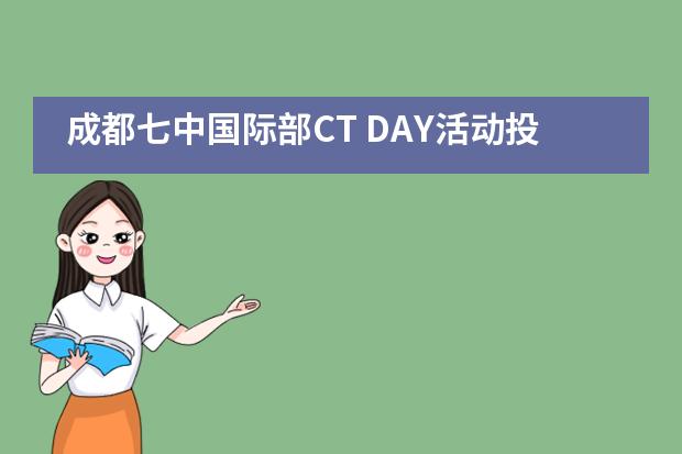 成都七中国际部CT DAY活动投票啦！___1
