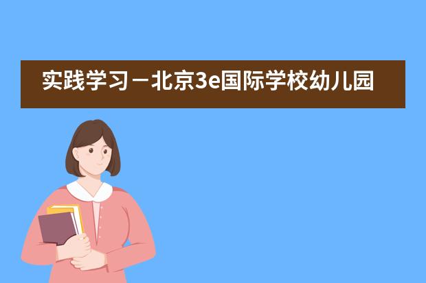 实践学习-北京3e国际学校幼儿园学生的洼里农场博物馆之旅