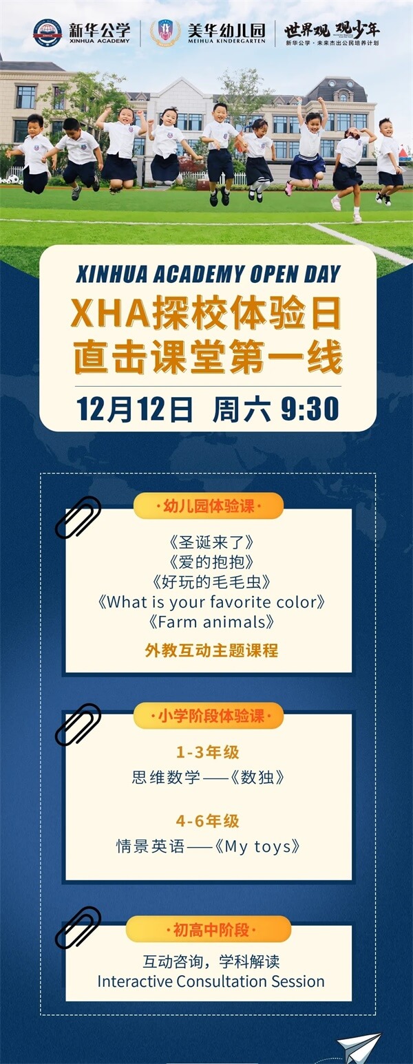 合肥新华公学探校体验日 合肥新华公学探校体验日