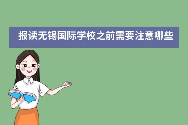 报读无锡国际学校之前需要注意哪些事情?