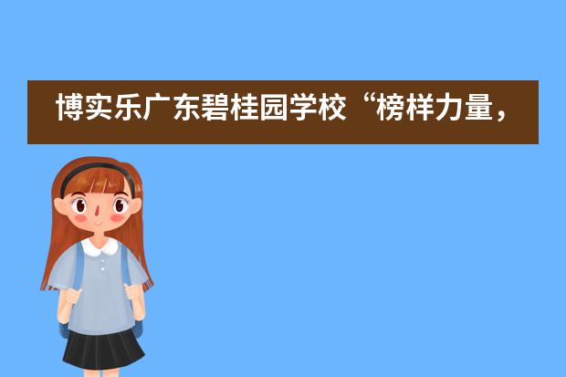 博实乐广东碧桂园学校“榜样力量，领航成长”AP美高学长学姐分享会