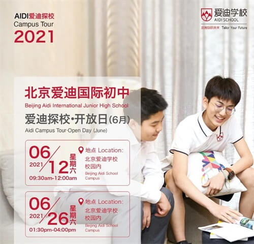 爱迪国际初中开放日