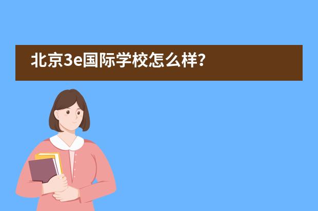 北京3e国际学校怎么样?