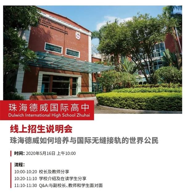2020年珠海德威国际高中线上招生说明会 2020年珠海德威国际高中线上招生说明会
