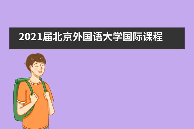 2021届北京外国语大学国际课程中心毕业生最终录取结果揭晓！