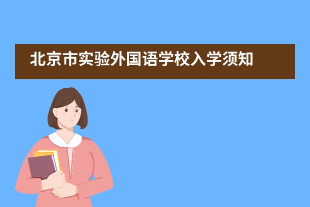 北京市实验外国语学校入学须知
