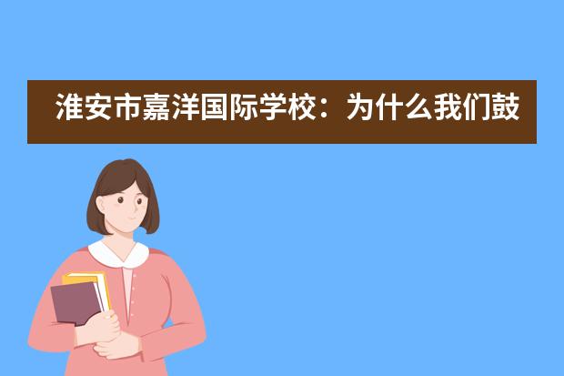 淮安市嘉洋国际学校:为什么我们鼓励学生“合作学习” ?