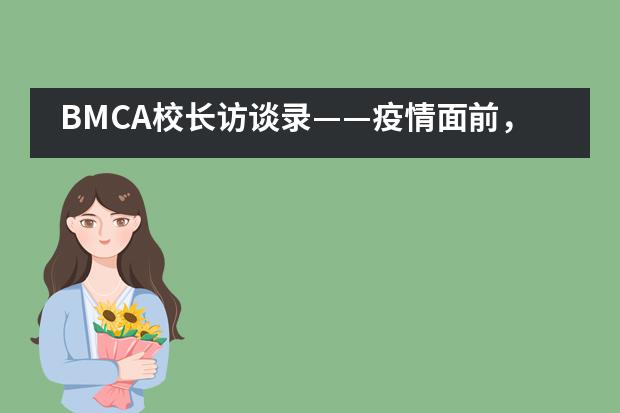 BMCA校长访谈录——疫情面前,教师也是挺身而出的楷模