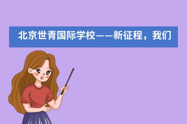 北京世青国际学校——新征程，我们一起出发！___1