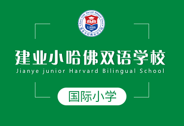 建业小哈佛双语学校国际小学招生简章