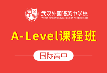 武汉外国语英中学校国际高中（A-Level课程班）招生简章