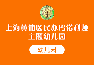 上海黄浦区民办玛诺利娅主题幼儿园