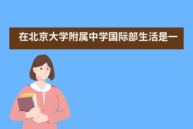 在北京大学附属中学国际部生活是一种什么感受？学校设施条件怎么样？