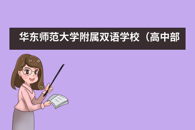 华东师范大学附属双语学校(高中部)2021年秋季招生开始啦!