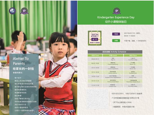 广州市黄浦中黄外国语小学课程体验日安排图片