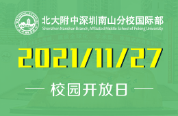 北大附中深圳南山分校国际部校园开放日邀您探校