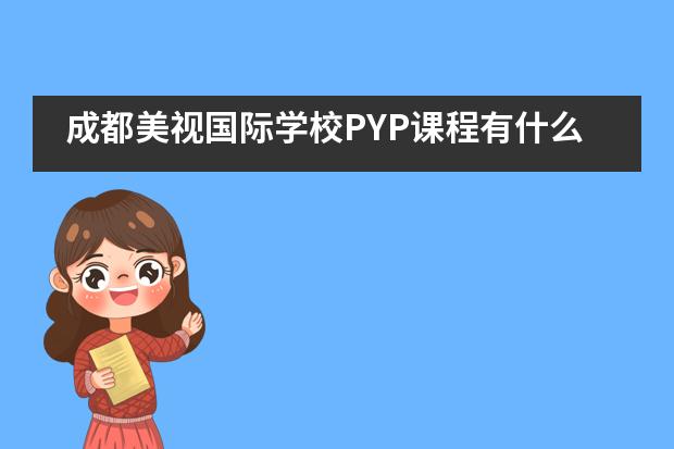 成都美视国际学校PYP课程有什么优势?