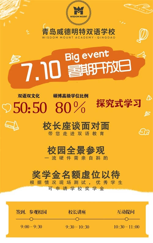 威德明特双语学校校园开放日