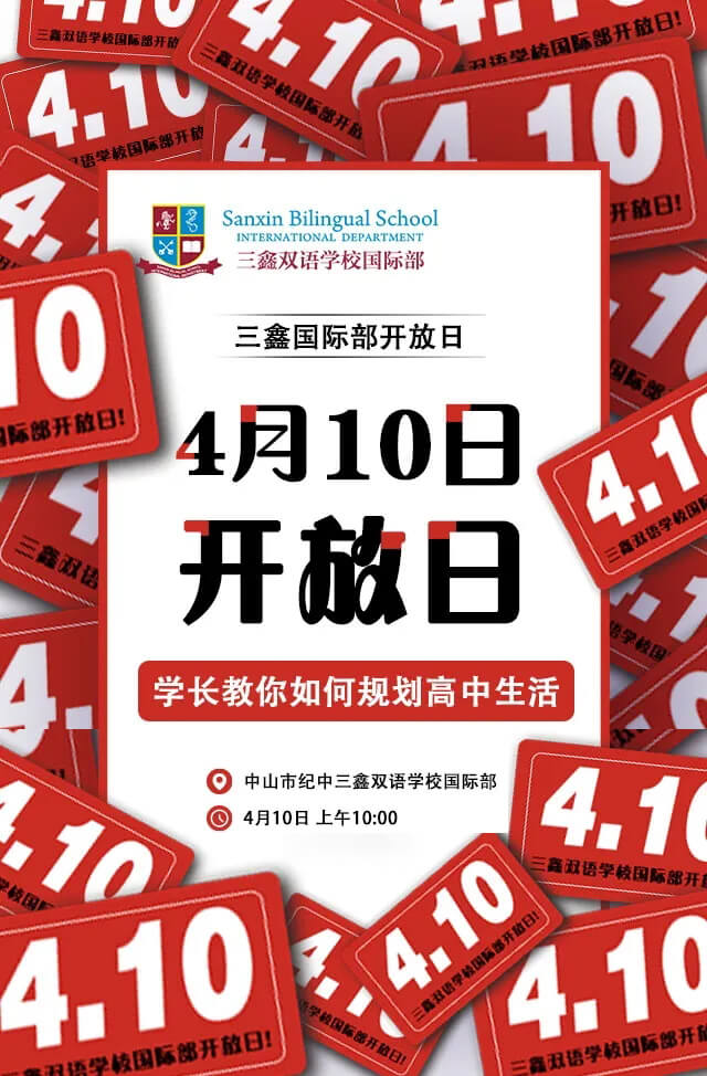 三鑫双语学校国际部校园开放日