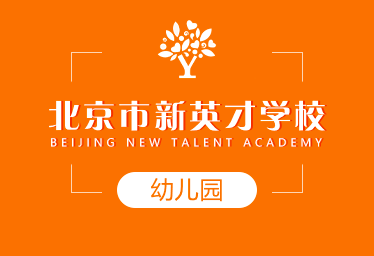北京市新英才学校国际幼儿园