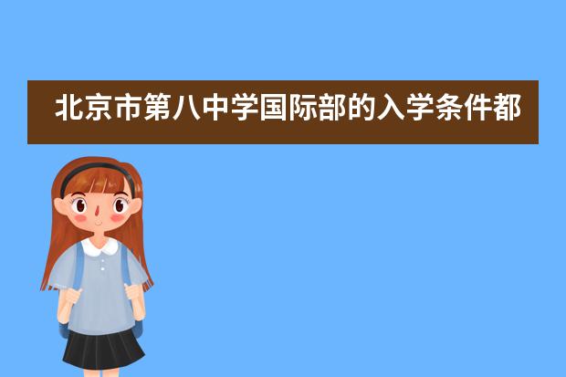 北京市第八中学国际部的入学条件都有什么?