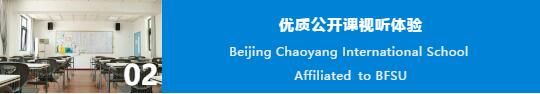 北京外国语大学附校朝阳双语学校开放日图片5