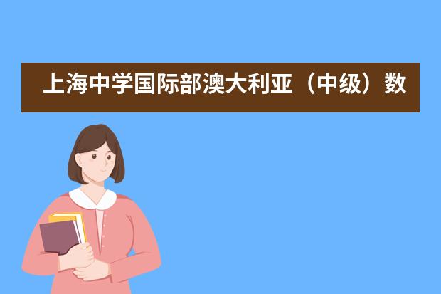 上海中学国际部澳大利亚（中级）数学奥林匹克竞赛获奖喜报