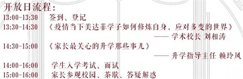 上海美达菲学校校园开放日流程