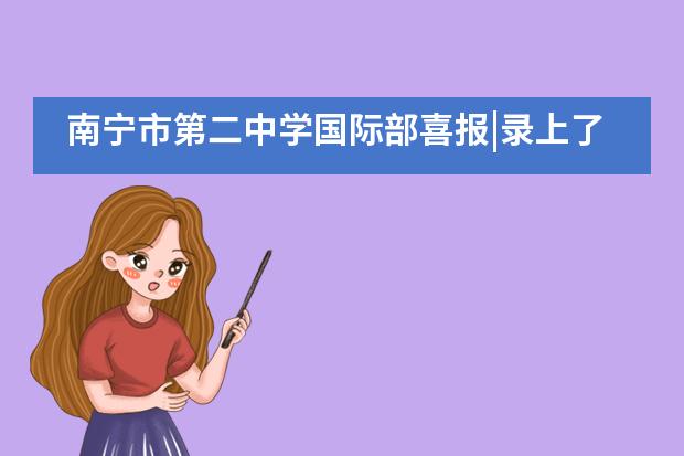 南宁市第二中学国际部喜报|录上了!和麻省理工合作的学校?全澳就它一家!