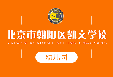 北京市朝阳区凯文学校国际幼儿园