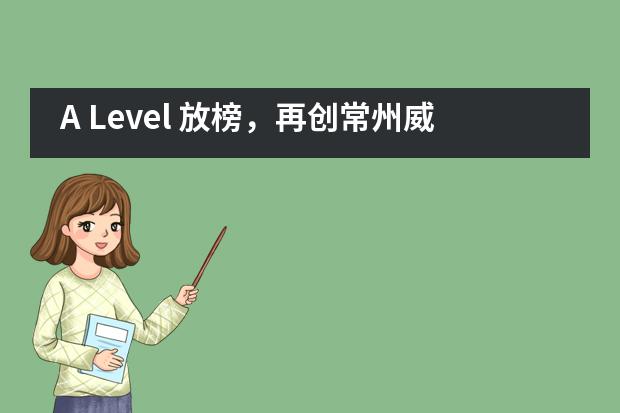 A Level 放榜,再创常州威雅公学实验学校毕业生成绩新高!