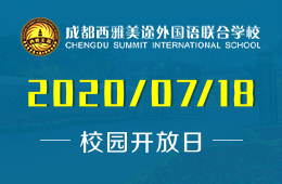 成都西雅美途外国语联合学校校园开放日预约报名中