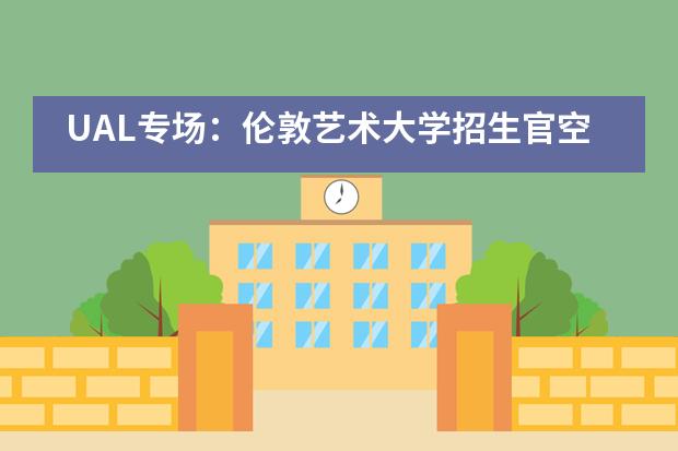 UAL专场:伦敦艺术大学招生官空降震泽中学国际部!