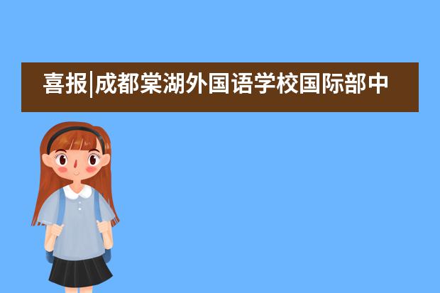 喜报|成都棠湖外国语学校国际部中外人文交流课程再结硕果!