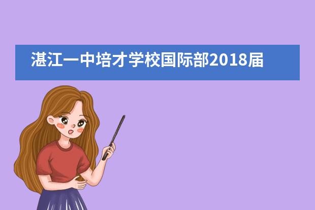 湛江一中培才学校国际部2018届中韩班毕业欢送会顺利举行
