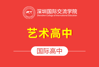深圳国际交流学院国际艺术高中招生简章